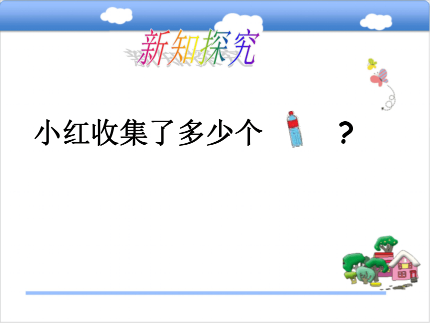 北师大版小学一年级数学下（课件）5.6回收废品