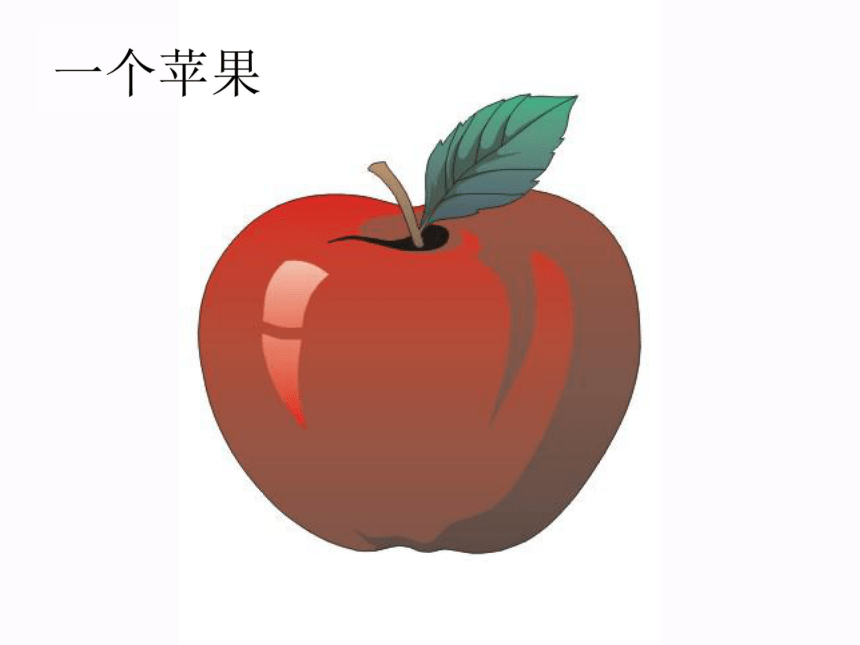 五年级语文课件 一个苹果（北师大版）