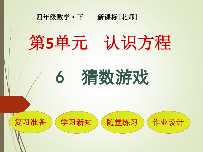 数学四年级下北师大版5.6猜数游戏课件（27张）