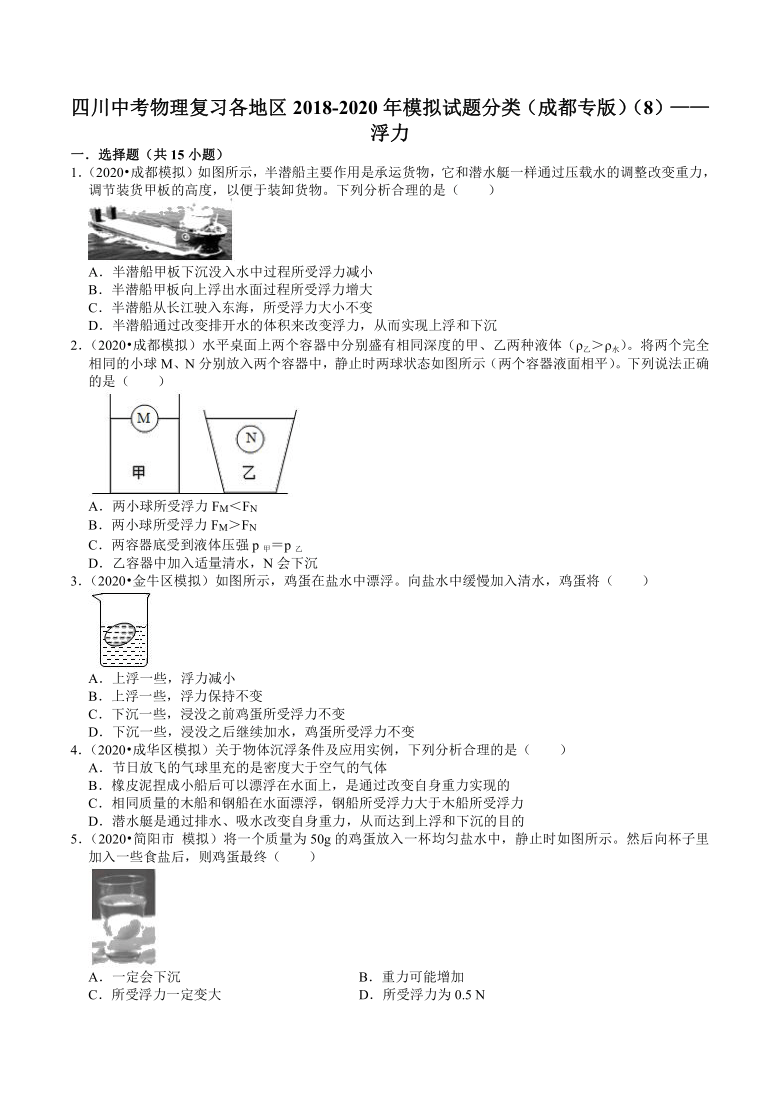 四川中考物理复习各地区2018-2020年模拟试题分类（成都专版）（8）——浮力（含解析）