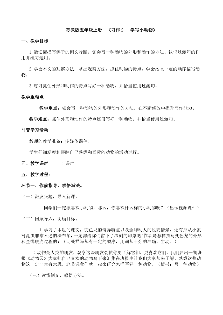 苏教版五年级上册语文教案-习作2 学写小动物