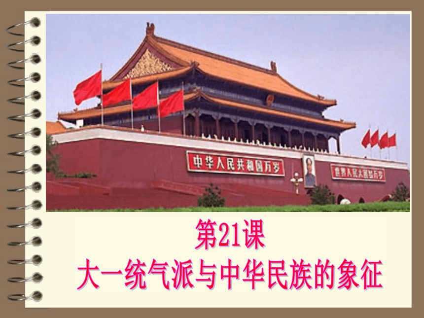 第21课 大一统气派与中华民族的象征