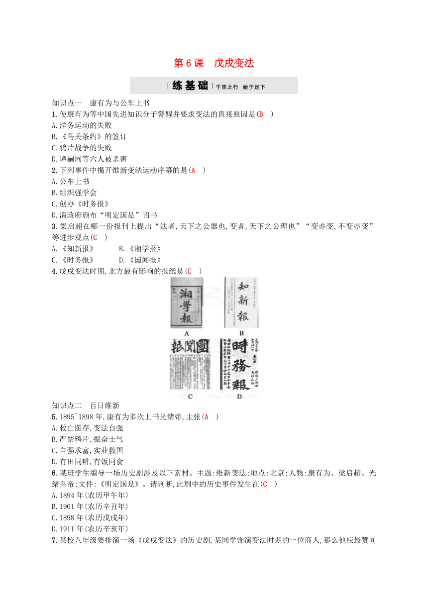 2017秋八年级历史上册第二单元近代化的早期探索与民族危机的加剧6戊戌变法试题新人教版