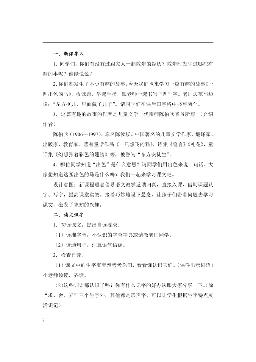 7一匹出色的馬教案共2課時