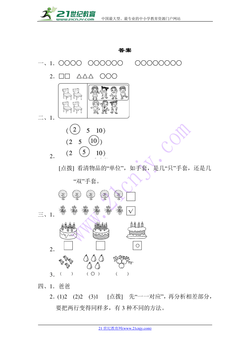 数学一年级上人教版第一单元 准备课周测培优卷一（含答案）