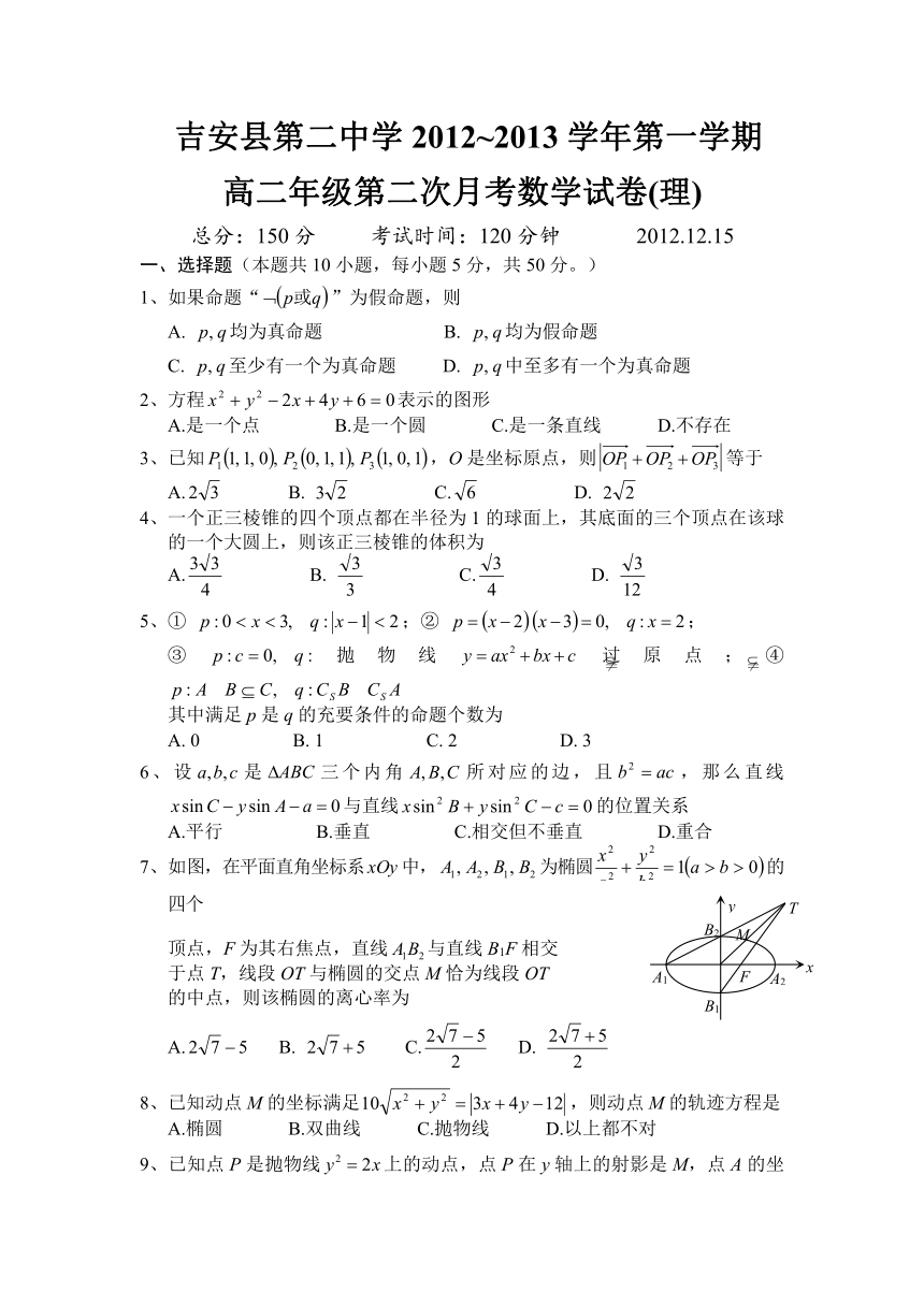 江西省吉安县第二中学2012-2013学年高二上学期第二次月考 理科数学 Word版含答案