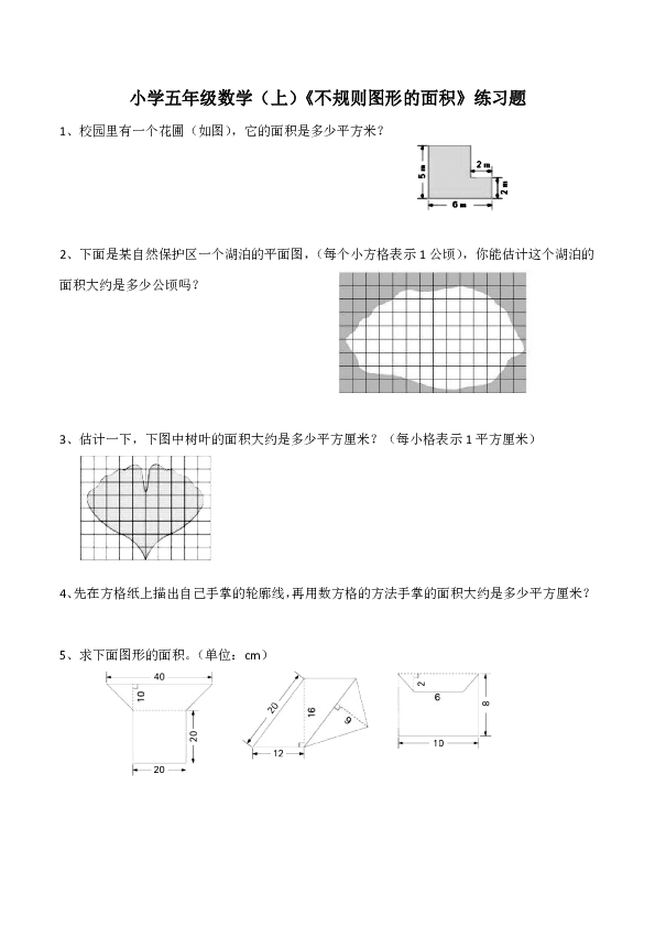 西师大版小学五年级数学（上）《不规则图形的面积》练习题（含答案）