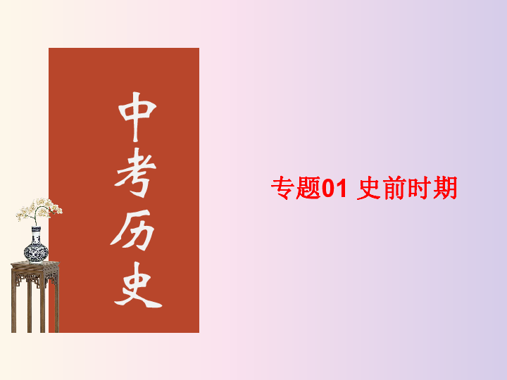 2020年中考历史复习课件：中国古代史 专题01 史前时期（32张ppt）