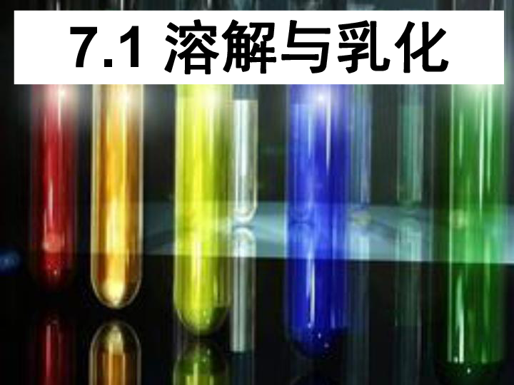粤教版九年级下册化学 7.1溶解与乳化 (1)(共24张PPT)