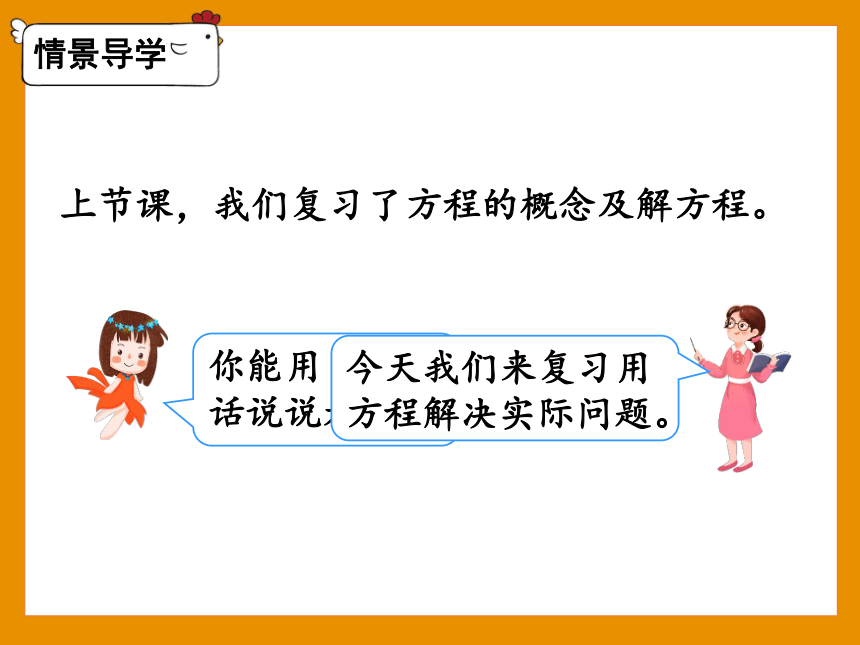 六年级下册数学人教版课件 整理与复习 数与代数 第8课时 式与方程（2）(共29张PPT)