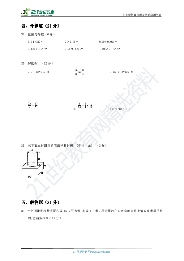 新人教版小学数学六年级下册期中检测卷（一）