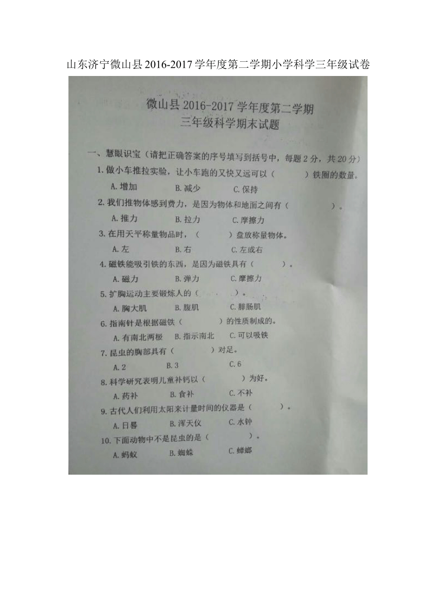 （首发）山东济宁微山县2016-2017学年度第二学期小学科学三年级期末试卷（图片版，无答案）