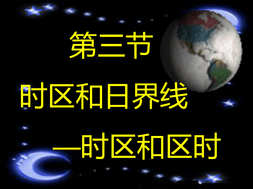 华师大版七年级上册》第三章 地球》3.时区和日界线(浙江省宁波市江北区)