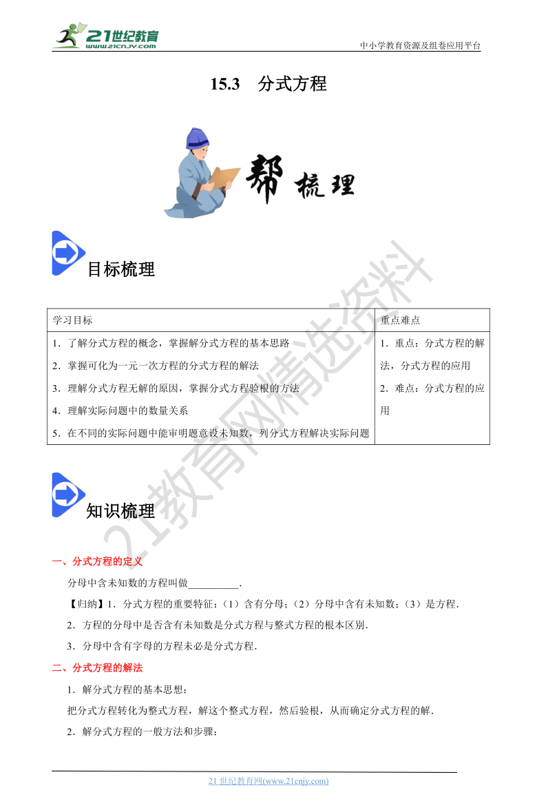 15.3 分式方程-2020-2021数学八上同步课堂帮帮帮（含解析）