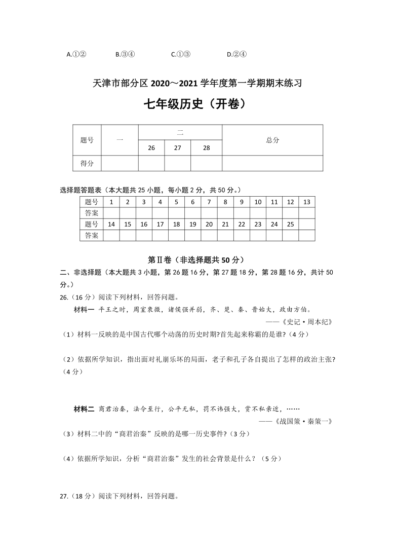 天津市五区县蓟州中学2020--2021学年七年级历史第一学期期末试卷（word版，有答案）