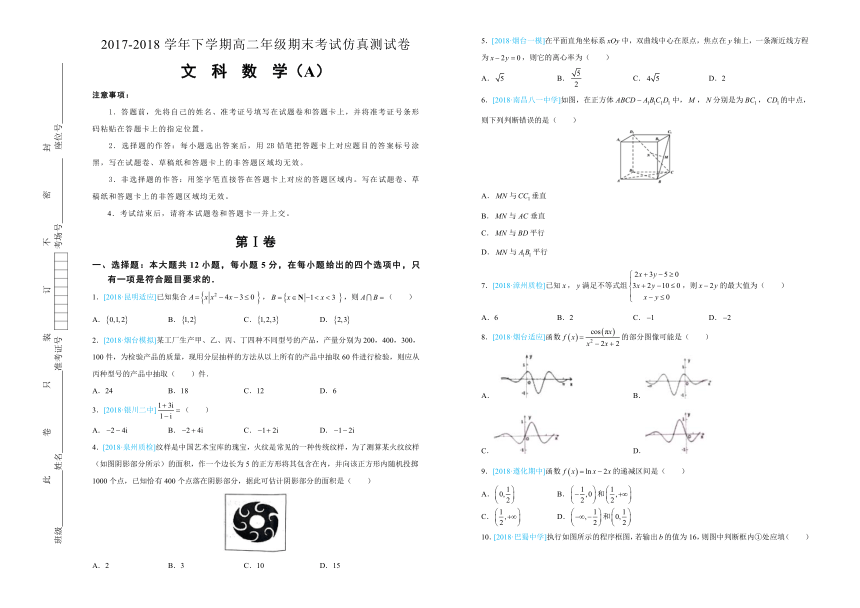 北京101中学 2017-2018学年下学期高二期末考试仿真卷 文科数学-