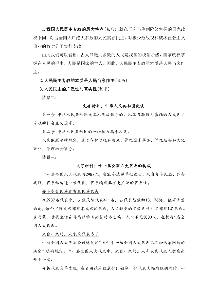 1.1 人民民主专政：本质是人民当家作主 教学设计