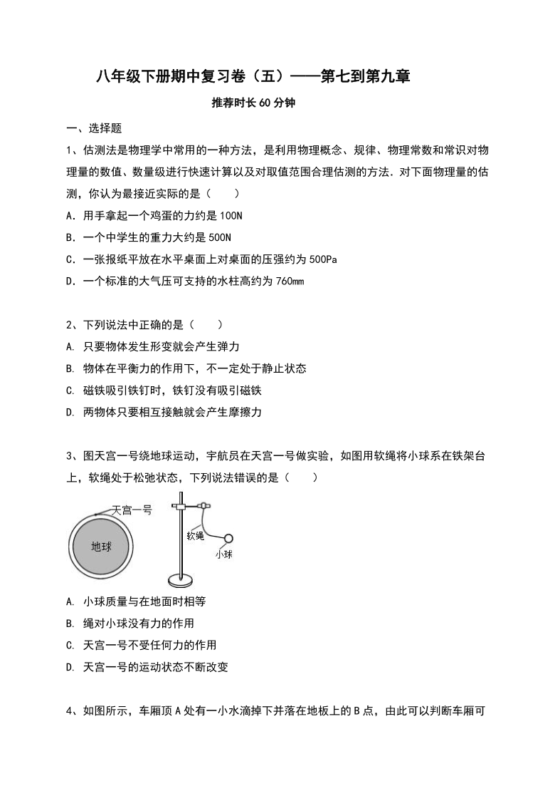 期中复习卷（五） 第七到第九章—2020-2021学年人教版八年级物理下册（word版含答案）