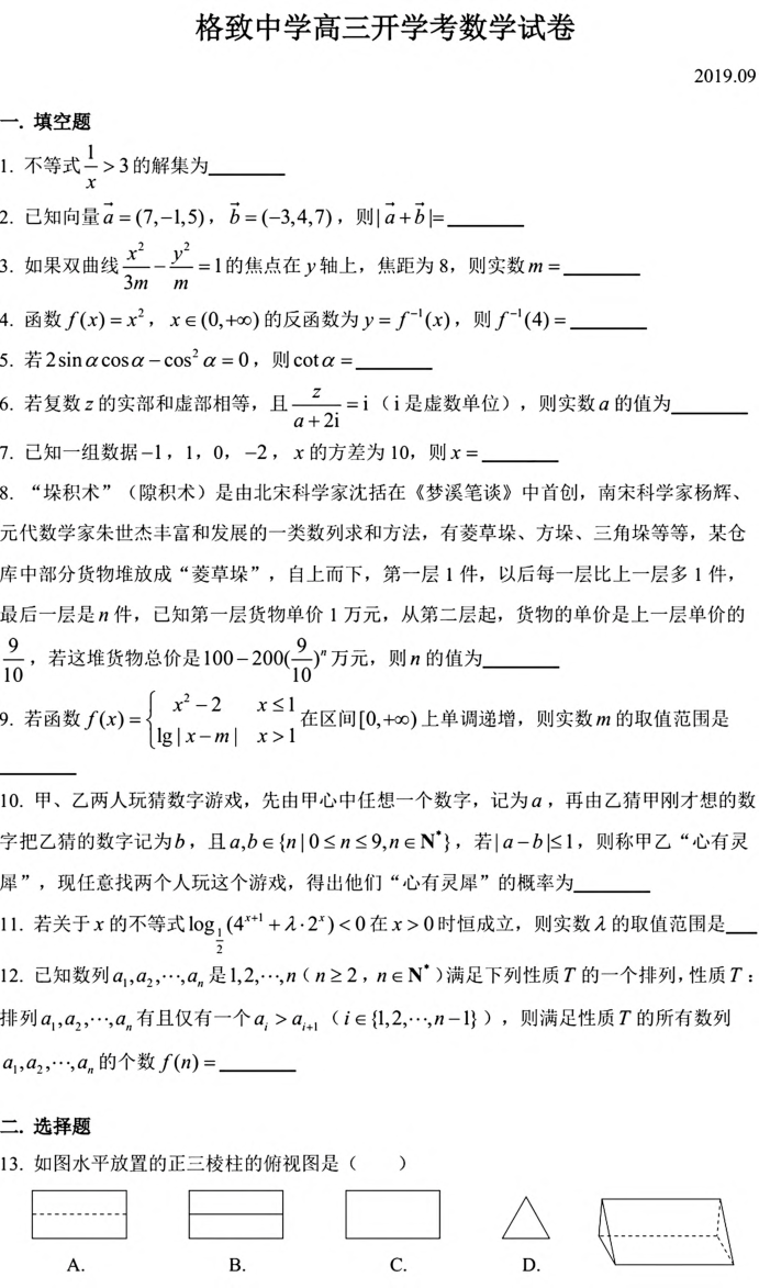 上海市格致中学2019-2020学年度高三上学期数学开学考试卷pdf