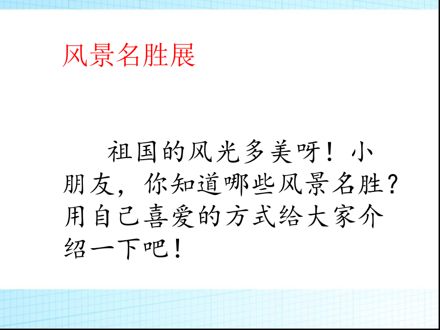 综合性学习风景名胜展课件