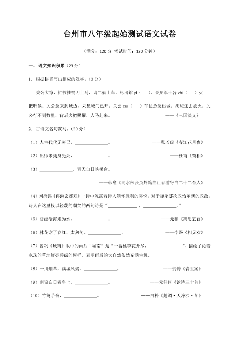 浙江省台州市2020-2021学年第二学期八年级语文开学考试试题（word版，含答案）