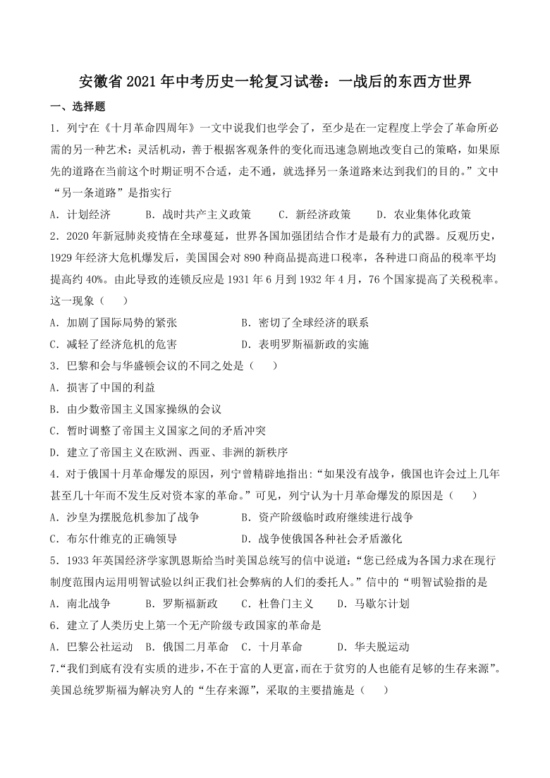 安徽省2021年中考历史一轮复习试卷：一战后的东西方世界 （附答案）