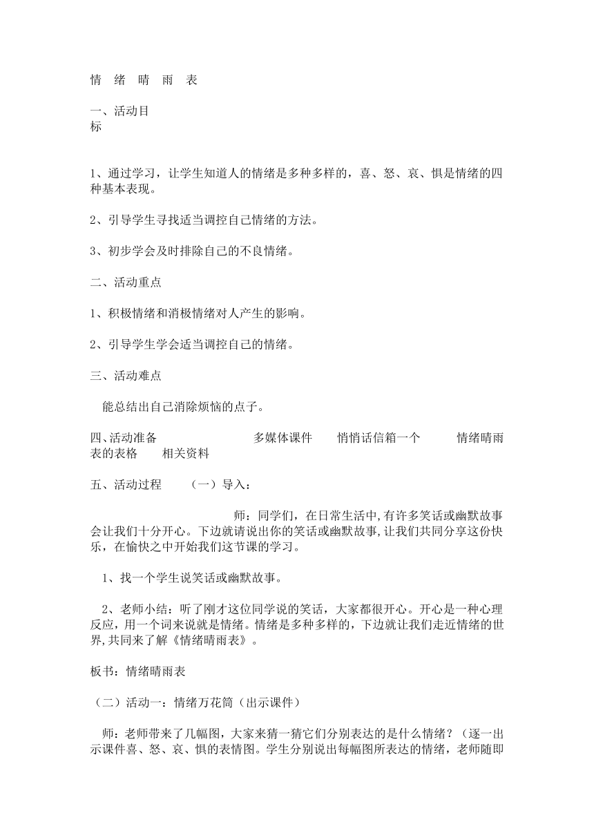 情绪晴雨表---心理健康教育教案