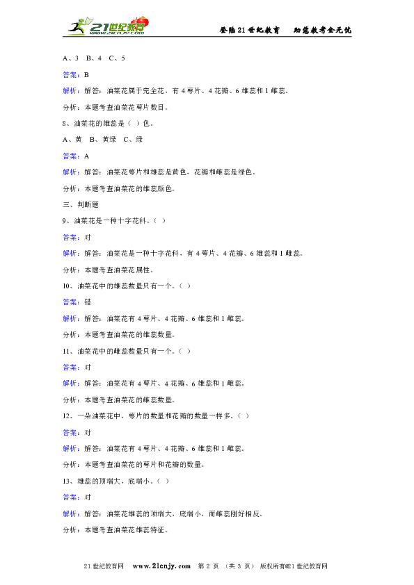 教科版科学四年级下册第二单元第一节油菜花开了同步练习