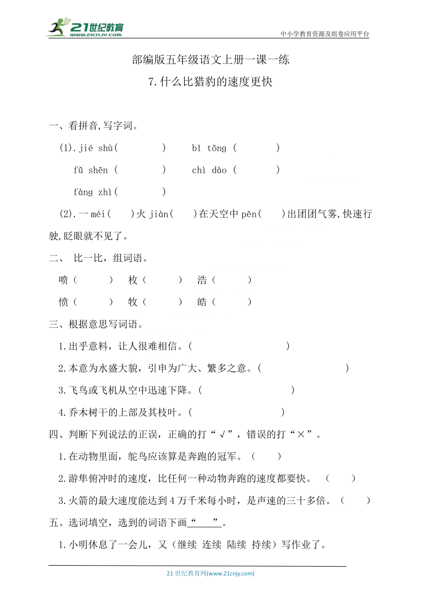 人教部编版五年级语文上7.什么比猎豹的速度更快  一课一练  含答案