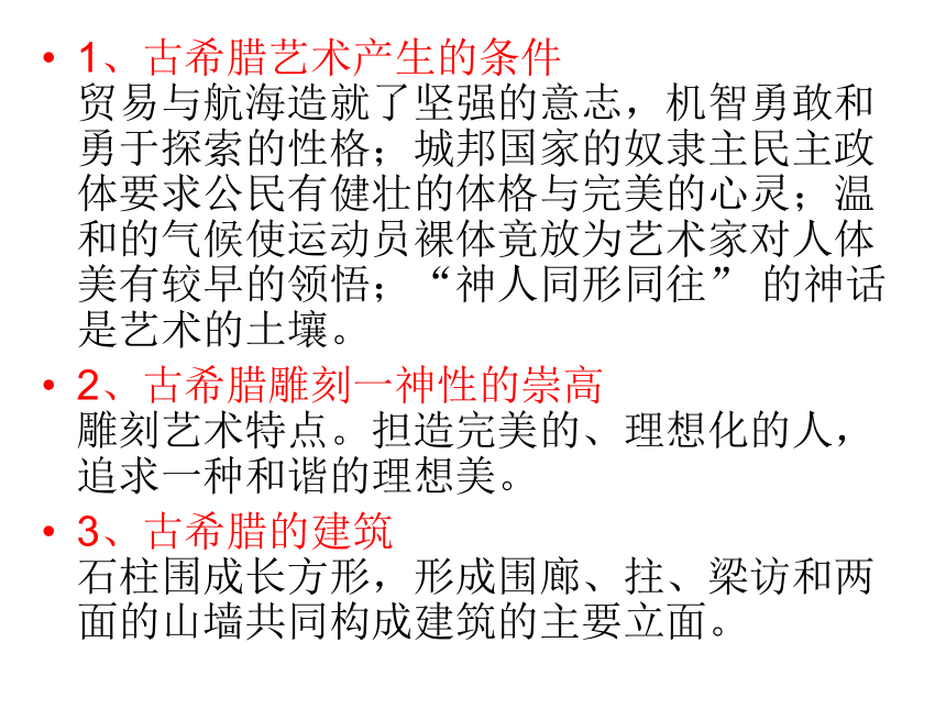 第二课 西方古典艺术的发源地——古希腊、古罗马美术 课件(28张PPT)