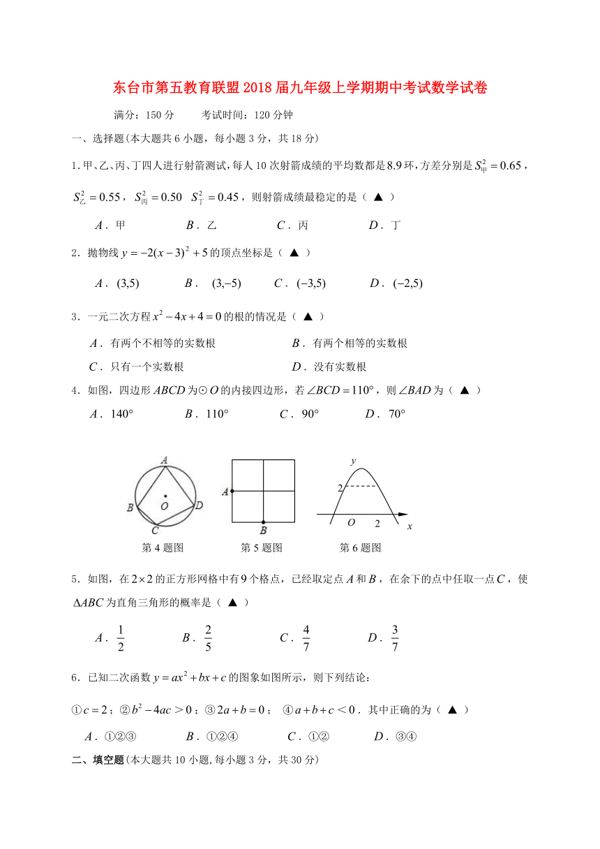 江苏省东台市第五教育联盟2017-2018学年九年级上学期期中考试数学试卷（word版含答案）