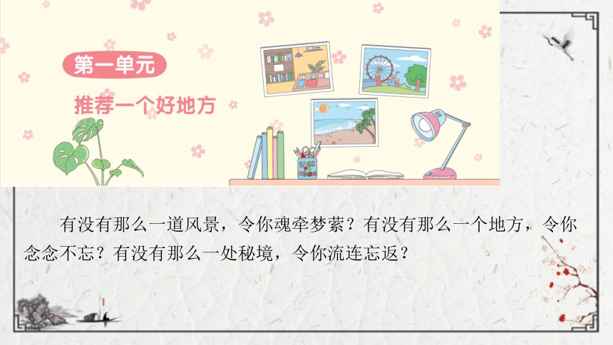 部编版语文四年级上册第一单元 习作： 推荐一个好地方 课件（41张PPT)-21世纪教育网