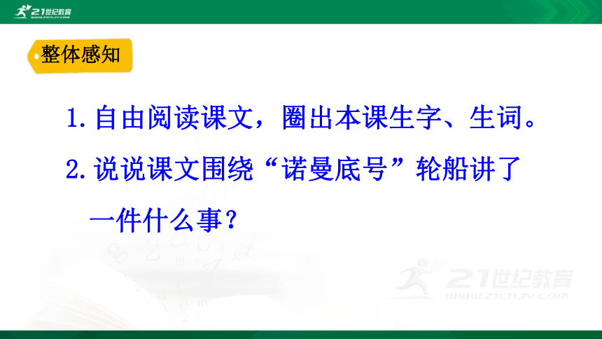 统编版语文四年级（下）第7单元第23课《“诺曼底号”遇难记》     精品课件