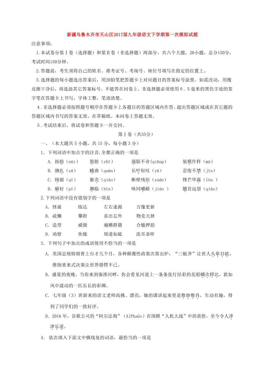 新疆乌鲁木齐市天山区2017届九年级语文下学期第一次模拟试题