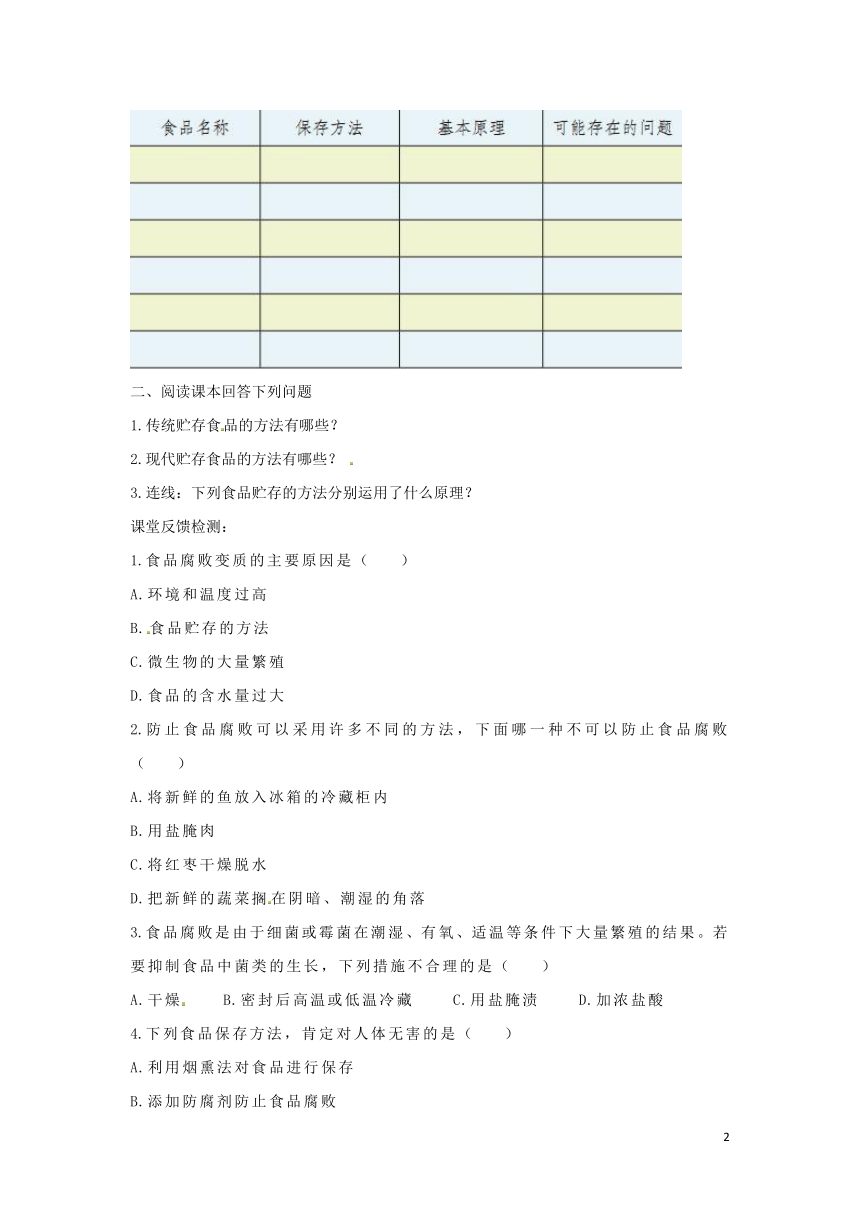 2018八年级生物下册7.1.2食品保存 导学案（答案不全）（新版）济南版