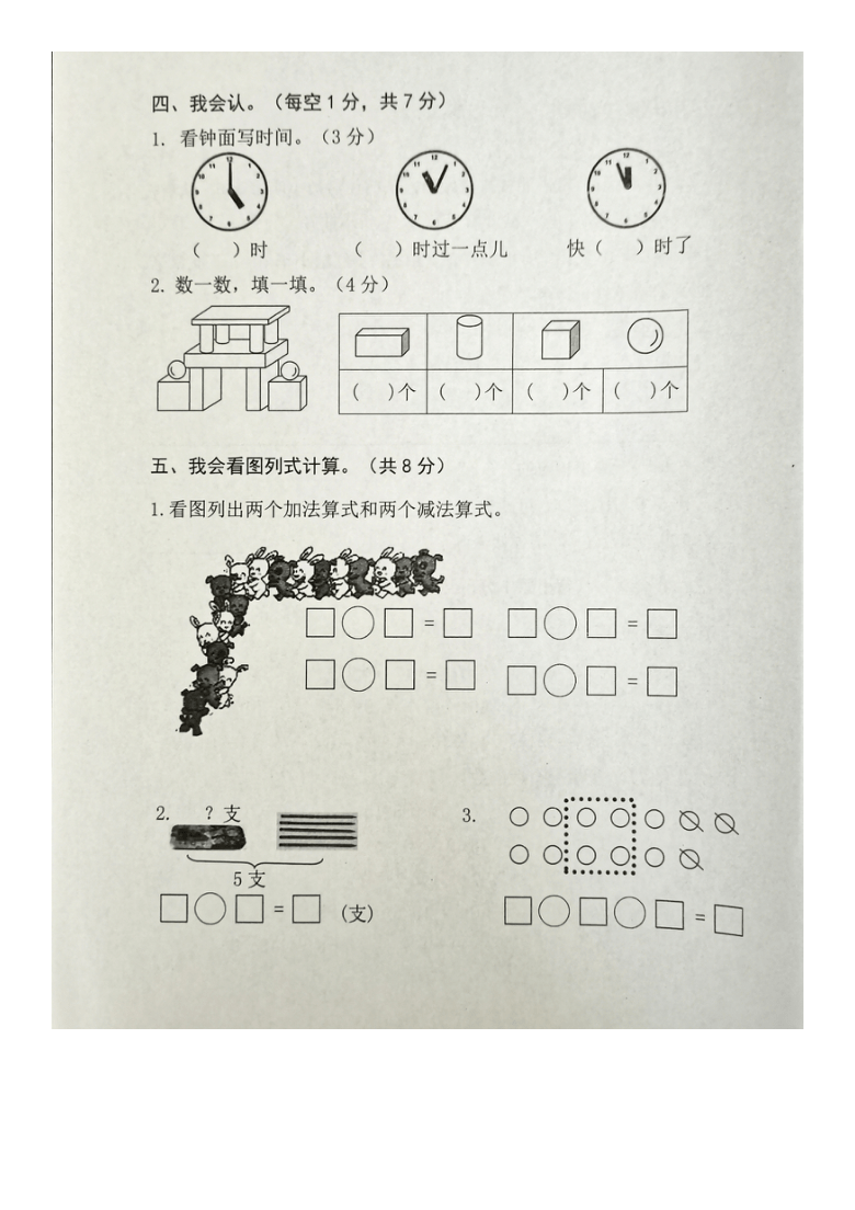 山东省济宁市微山县2020-2021学年度第一学期一年级数学期末试卷（图片版，无答案)