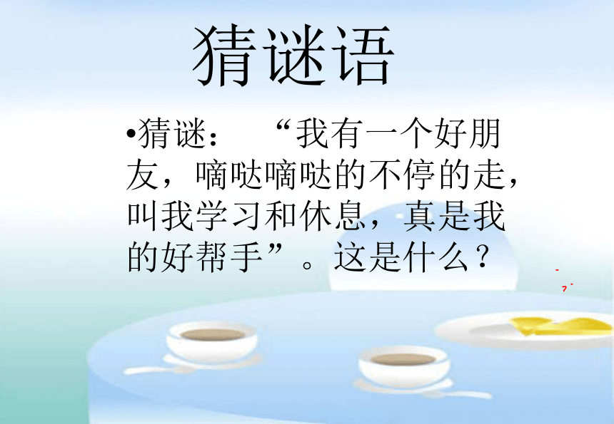 7.1认识时间 课件18张PPT