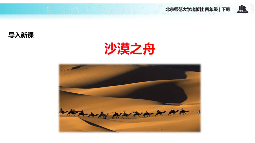 北师大版四年级下册《沙漠之舟》课件