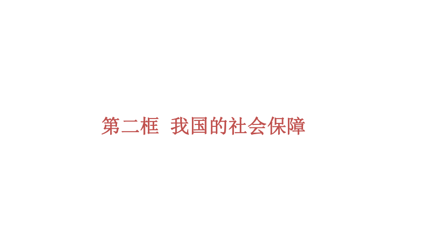 高中政治统编版必修2经济与社会 4.2我国的社会保障课件（共35张PPT）