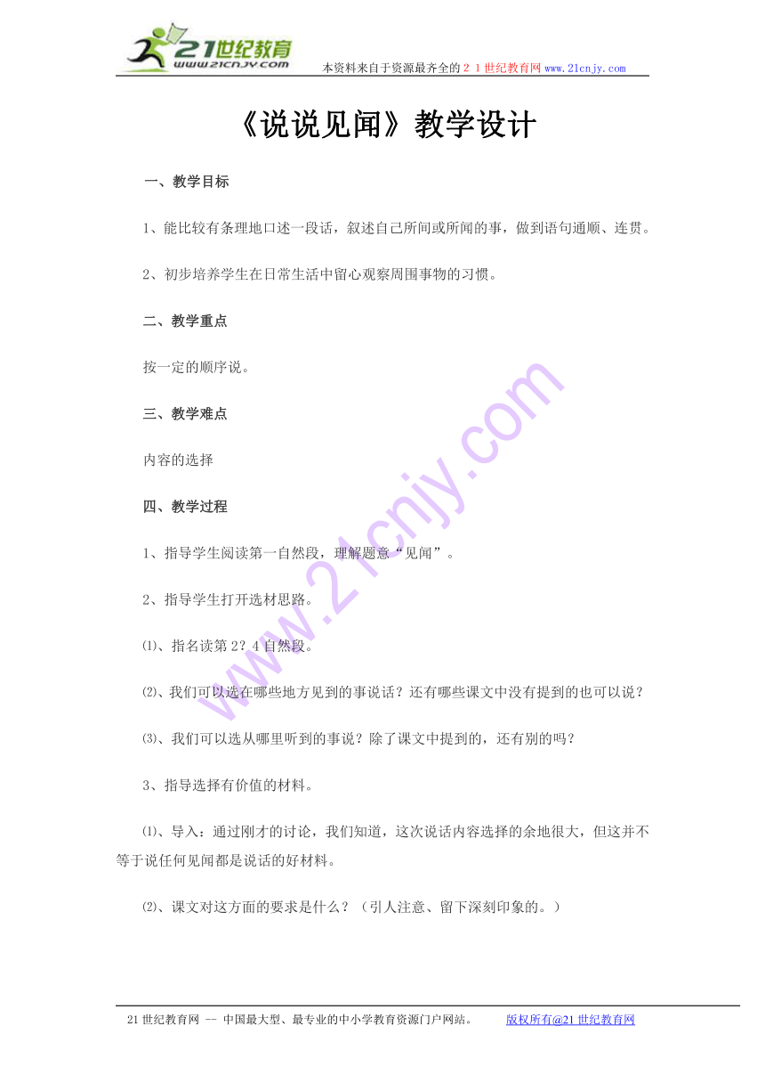 小学语文 浙教版三年级下册 第七单元《说说见闻》教学设计