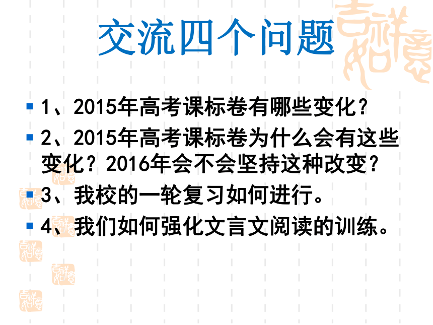 河南省安阳市2016高考语文研讨会资料：2016年高考一轮备考浅见 谭阿明（共41张PPT）
