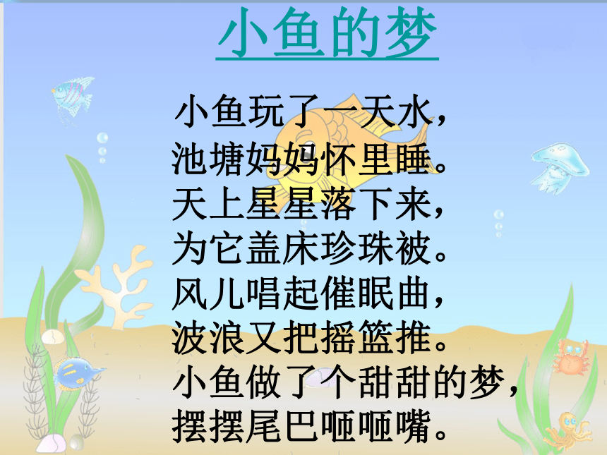 小鱼的梦   课件