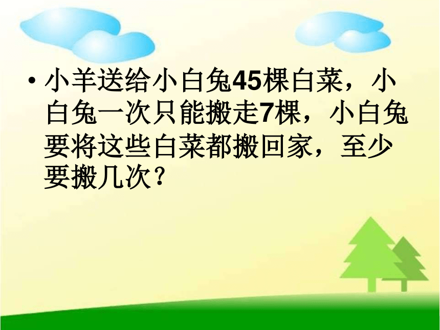 人教版数学二下有余数的除法整理和复习课件