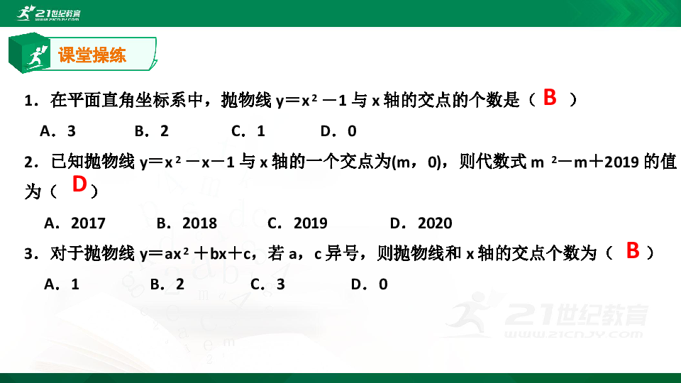 A典学案 第二章第16课时 二次函数与一元二次方程（第1课时 ）习题课件