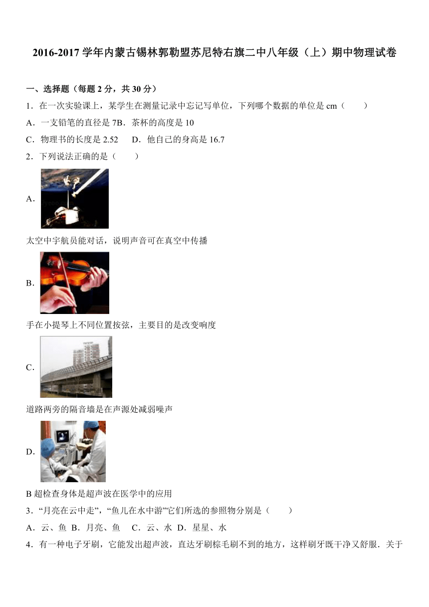 内蒙古锡林郭勒盟苏尼特右旗二中2016-2017学年八年级（上）期中物理试卷（解析版）