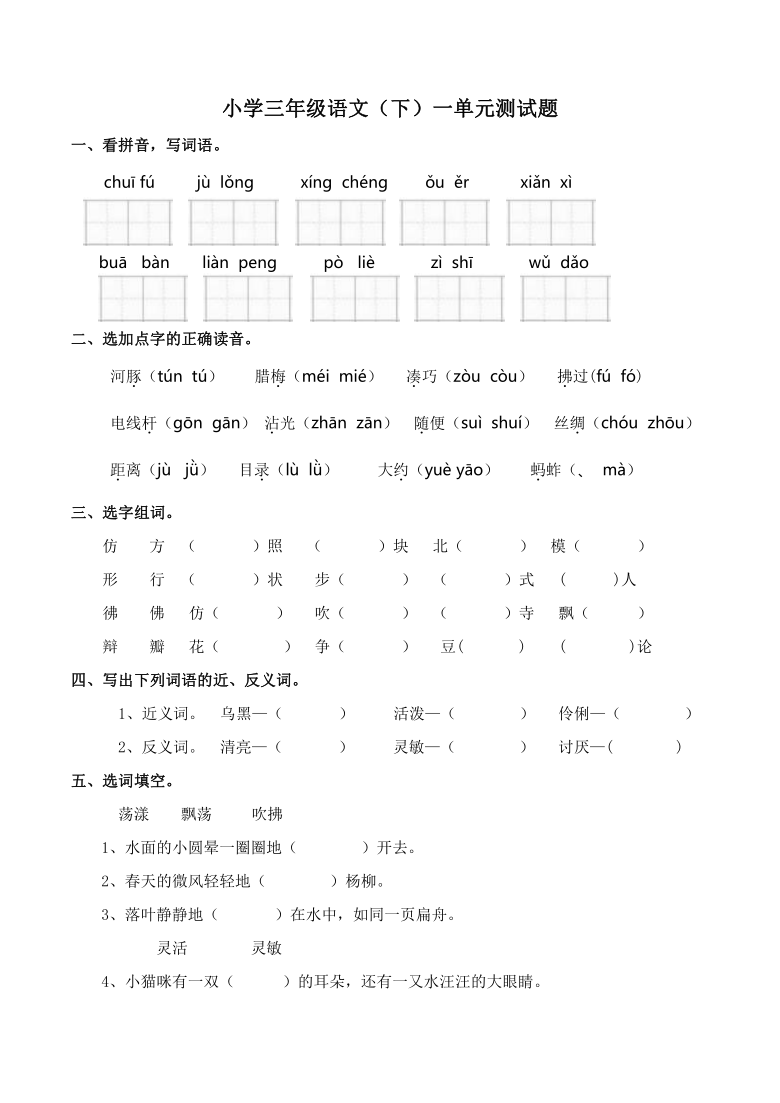 部编版三年级语文下册第一单元测试题word版含答案