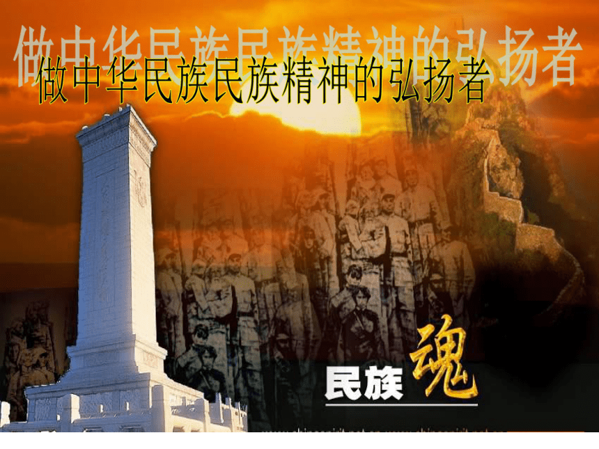 2016届九年级思想品德（苏教版）第一单元第二课2.3做中华民族精神的弘扬者课件（PPT，54张）