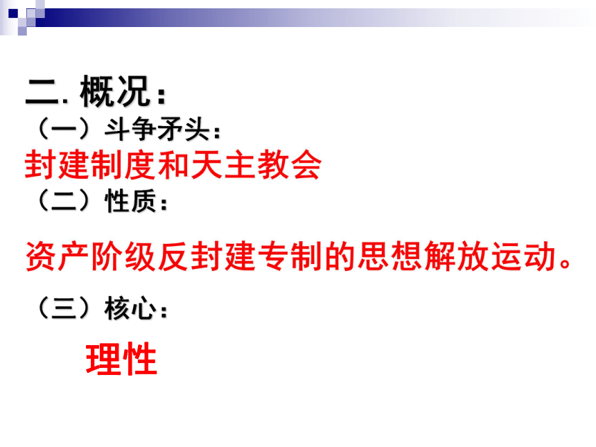 人教新课标版高二历史必修三教学课件《第二单元第7课 启蒙运动》（共39张PPT）