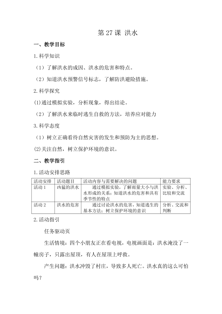 第27课 洪水 教案