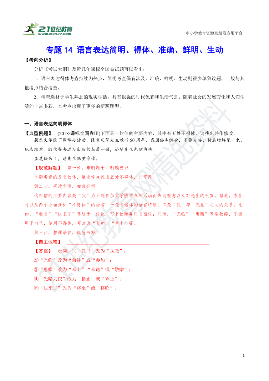 【备考2022】高考语文二轮 专题14 语言表达简明、得体、准确、鲜明、生动 学案